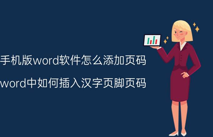 手机版word软件怎么添加页码 word中如何插入汉字页脚页码？